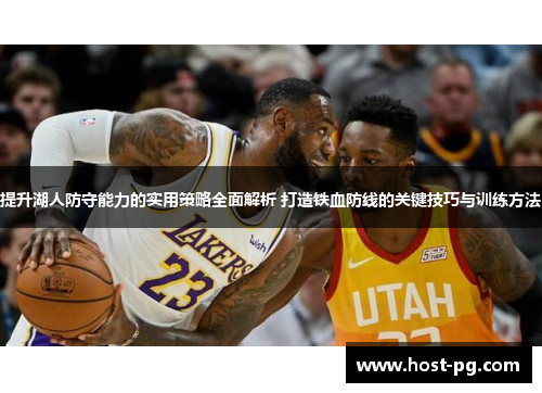 提升湖人防守能力的实用策略全面解析 打造铁血防线的关键技巧与训练方法