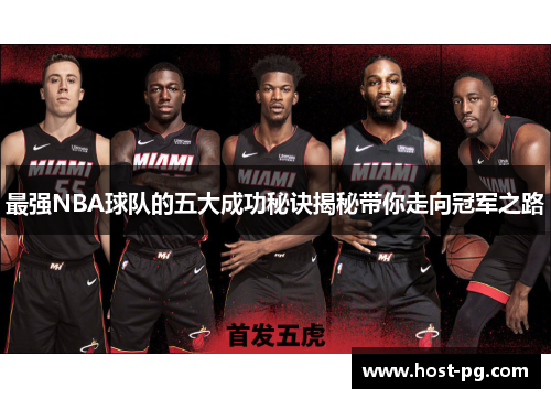 最强NBA球队的五大成功秘诀揭秘带你走向冠军之路