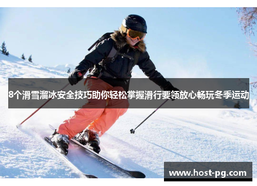 8个滑雪溜冰安全技巧助你轻松掌握滑行要领放心畅玩冬季运动