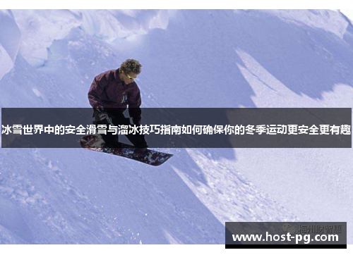 冰雪世界中的安全滑雪与溜冰技巧指南如何确保你的冬季运动更安全更有趣
