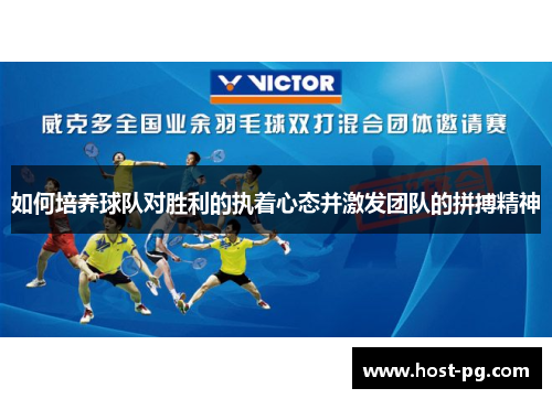 如何培养球队对胜利的执着心态并激发团队的拼搏精神