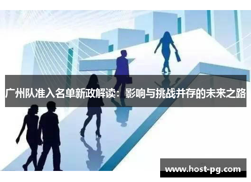 广州队准入名单新政解读：影响与挑战并存的未来之路