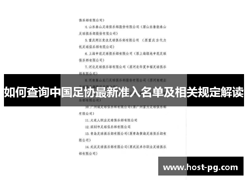 如何查询中国足协最新准入名单及相关规定解读