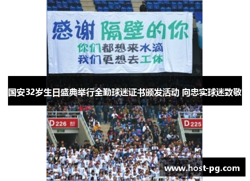国安32岁生日盛典举行全勤球迷证书颁发活动 向忠实球迷致敬