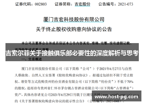 吉索尔菲关于接触俱乐部必要性的深度解析与思考