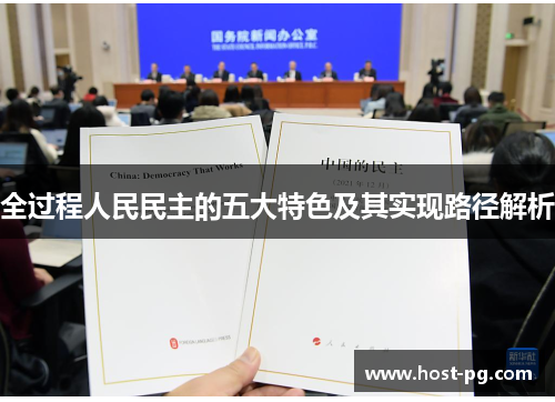 全过程人民民主的五大特色及其实现路径解析