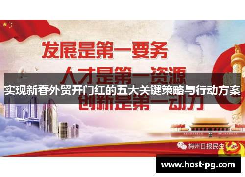 实现新春外贸开门红的五大关键策略与行动方案