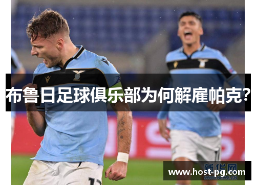 布鲁日足球俱乐部为何解雇帕克？