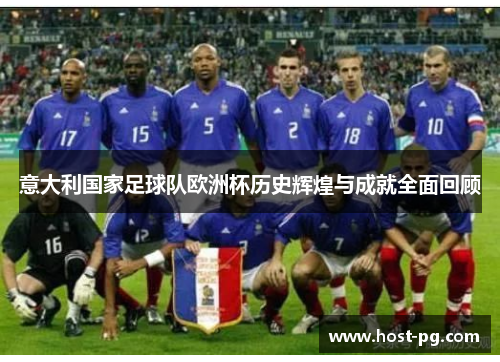 意大利国家足球队欧洲杯历史辉煌与成就全面回顾