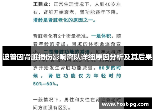 波普因肾脏损伤影响离队详细原因分析及其后果
