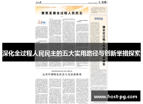 深化全过程人民民主的五大实用路径与创新举措探索