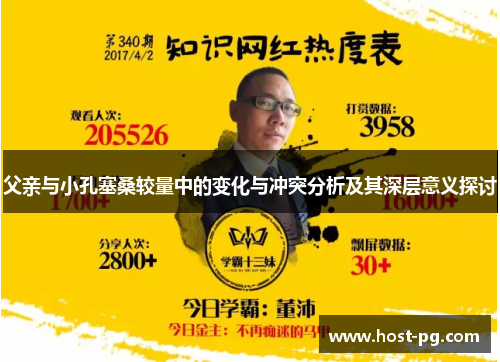 父亲与小孔塞桑较量中的变化与冲突分析及其深层意义探讨
