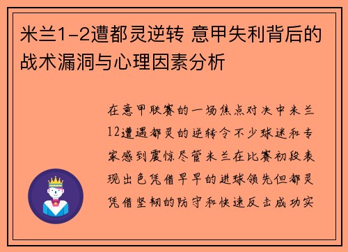米兰1-2遭都灵逆转 意甲失利背后的战术漏洞与心理因素分析