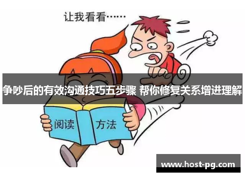 争吵后的有效沟通技巧五步骤 帮你修复关系增进理解