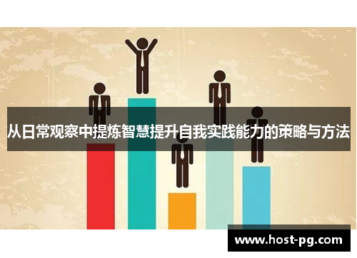 从日常观察中提炼智慧提升自我实践能力的策略与方法