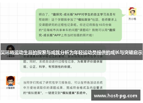 吴玮曦运动生涯的探索与成就分析为年轻运动员提供的成长与突破启示