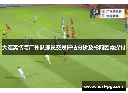 大连英博与广州队球员交易评估分析及影响因素探讨