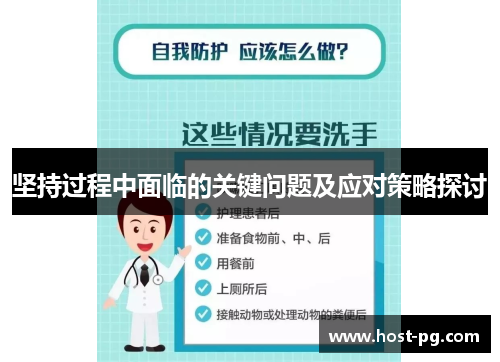 坚持过程中面临的关键问题及应对策略探讨