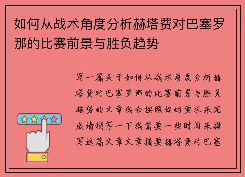 如何从战术角度分析赫塔费对巴塞罗那的比赛前景与胜负趋势