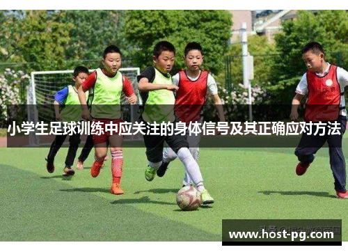 小学生足球训练中应关注的身体信号及其正确应对方法