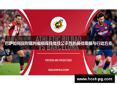 巴萨如何应对裁判偏袒保持竞技公平性的最佳策略与行动方案