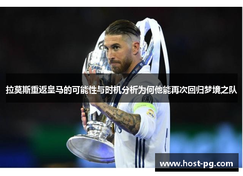 拉莫斯重返皇马的可能性与时机分析为何他能再次回归梦境之队
