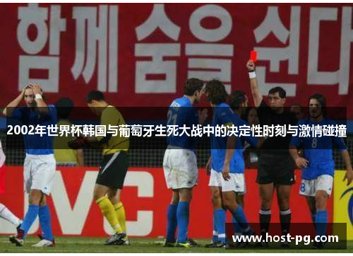 2002年世界杯韩国与葡萄牙生死大战中的决定性时刻与激情碰撞