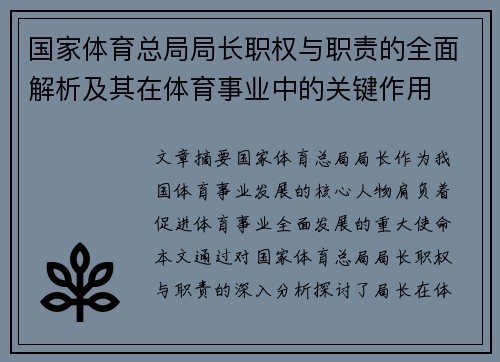 国家体育总局局长职权与职责的全面解析及其在体育事业中的关键作用