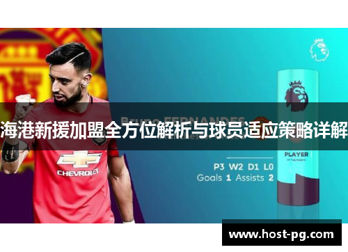 海港新援加盟全方位解析与球员适应策略详解