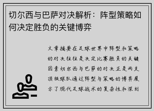 切尔西与巴萨对决解析：阵型策略如何决定胜负的关键博弈