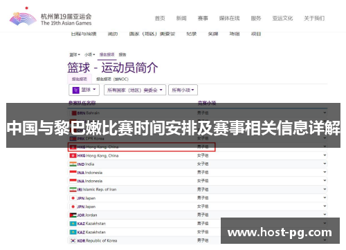 中国与黎巴嫩比赛时间安排及赛事相关信息详解