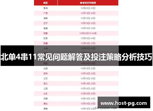 北单4串11常见问题解答及投注策略分析技巧 北单4串11常见问题解答及投注策略分析技巧