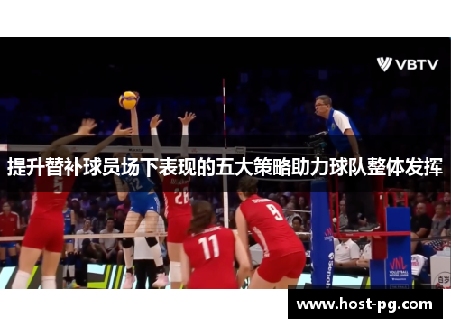 提升替补球员场下表现的五大策略助力球队整体发挥