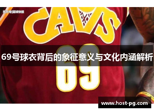 69号球衣背后的象征意义与文化内涵解析