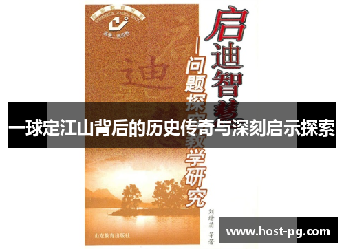 一球定江山背后的历史传奇与深刻启示探索