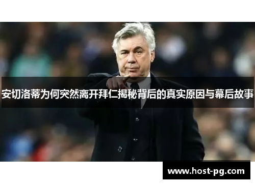 安切洛蒂为何突然离开拜仁揭秘背后的真实原因与幕后故事