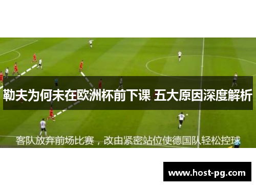 勒夫为何未在欧洲杯前下课 五大原因深度解析