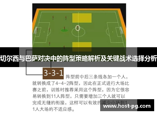 切尔西与巴萨对决中的阵型策略解析及关键战术选择分析