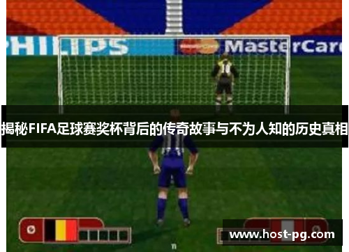 揭秘FIFA足球赛奖杯背后的传奇故事与不为人知的历史真相