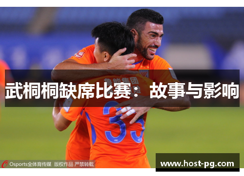 武桐桐缺席比赛：故事与影响