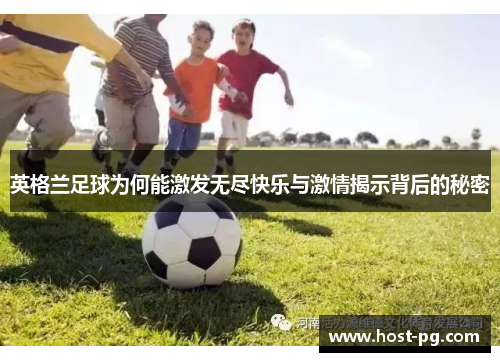 英格兰足球为何能激发无尽快乐与激情揭示背后的秘密