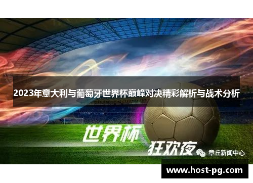 2023年意大利与葡萄牙世界杯巅峰对决精彩解析与战术分析