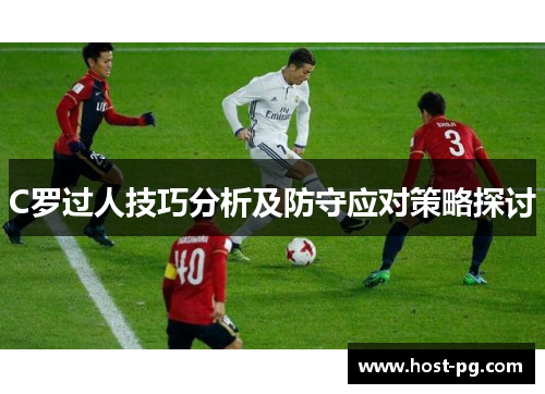 C罗过人技巧分析及防守应对策略探讨