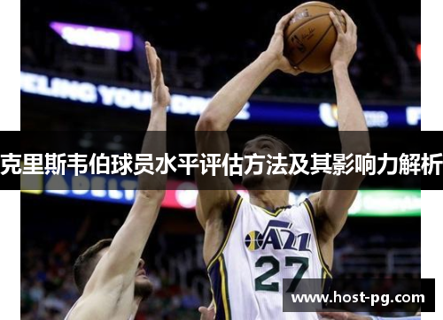 克里斯韦伯球员水平评估方法及其影响力解析