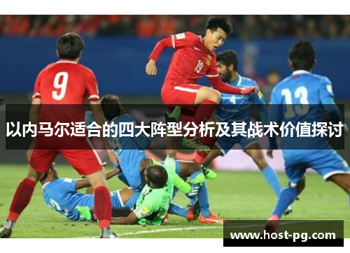 以内马尔适合的四大阵型分析及其战术价值探讨