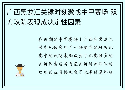 广西黑龙江关键时刻激战中甲赛场 双方攻防表现成决定性因素