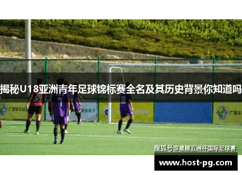 揭秘U18亚洲青年足球锦标赛全名及其历史背景你知道吗