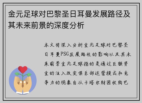 金元足球对巴黎圣日耳曼发展路径及其未来前景的深度分析