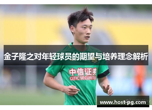金子隆之对年轻球员的期望与培养理念解析