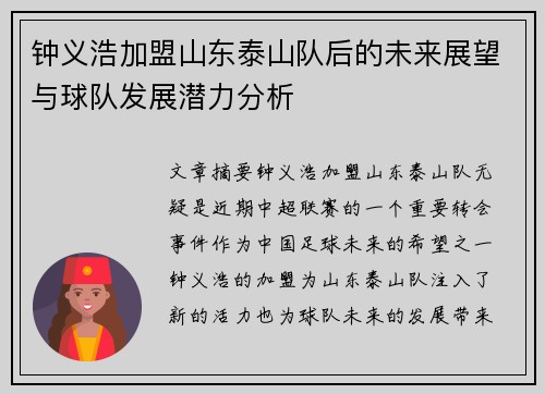 钟义浩加盟山东泰山队后的未来展望与球队发展潜力分析